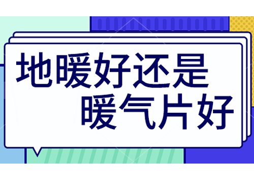 地暖好還是裝暖氣片好，地暖和暖氣片優(yōu)劣比較