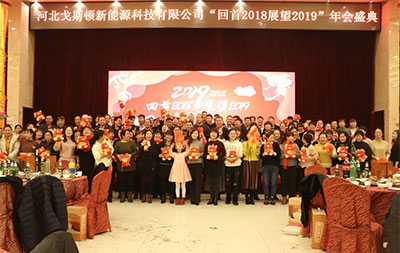 戈斯頓《回首2018，展望2019》年會(huì)盛典